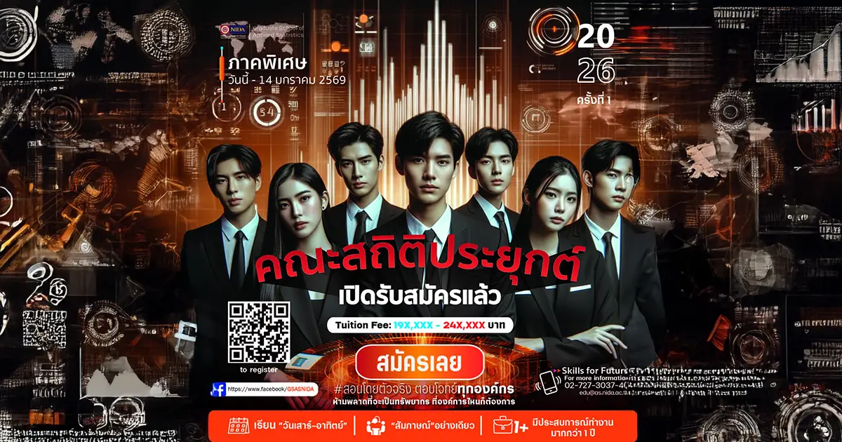 GSAS เปิดรับสมัครปริญญาโท ภาคพิเศษ (เรียน วันเสาร์-อาทิตย์)