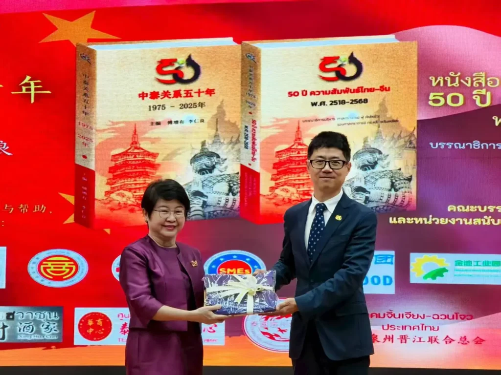 สัมมนา 50 ปี ความสัมพันธ์ จีน–ไทย