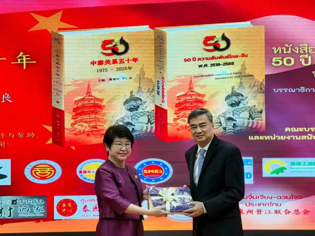 สัมมนา 50 ปี ความสัมพันธ์ จีน–ไทย