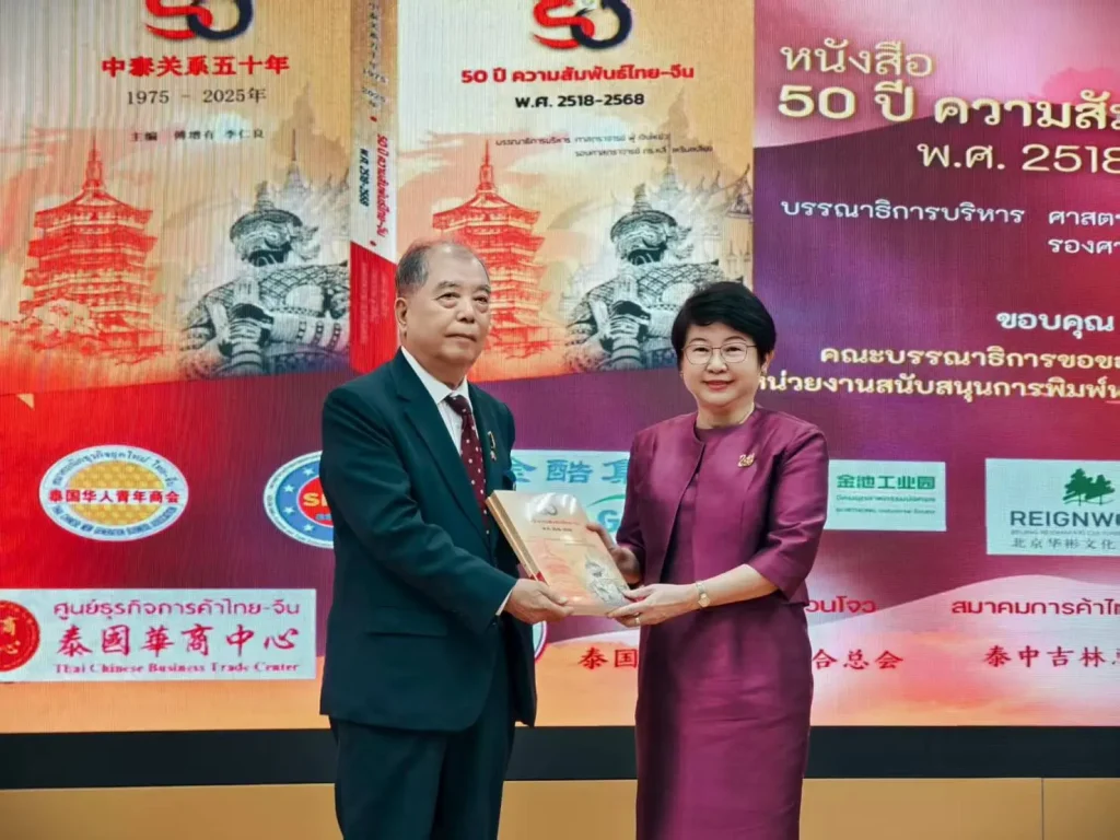 สัมมนา 50 ปี ความสัมพันธ์ จีน–ไทย