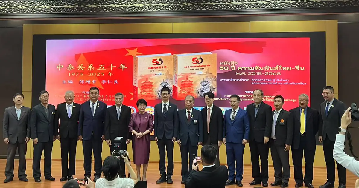 สัมมนา 50 ปี ความสัมพันธ์ จีน–ไทย