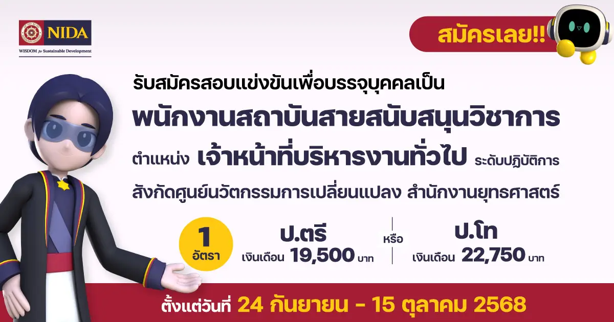 รับสมัครพนักงานสถาบัน เจ้าหน้าที่บริหารงานทั่วไป  สังกัดศูนย์นวัตกรรมการเปลี่ยนแปลง สำนักงานยุทธศาสตร์