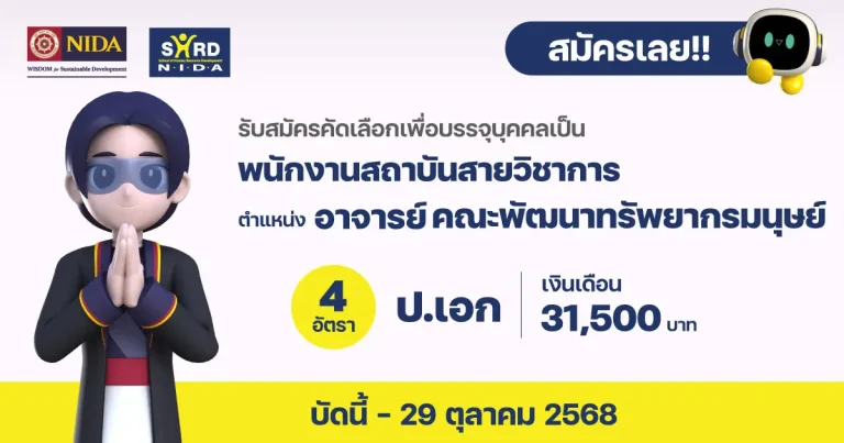 อาจารย์ สังกัดคณะพัฒนาทรัพยากรมนุษย์