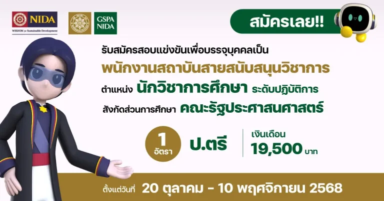 นักวิชาการศึกษา ระดับปฏิบัติการ สังกัดส่วนการศึกษา คณะรัฐประศาสนศาสตร์