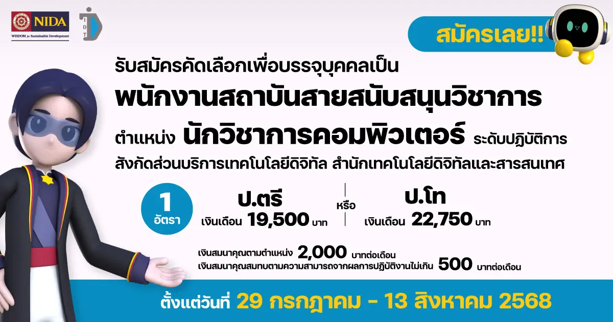 รับสมัครพนักงานสถาบัน ตำแหน่งนักวิชาการคอมพิวเตอร์ สังกัดสำนักเทคโนโลยีดิจิทัลและสารสนเทศ