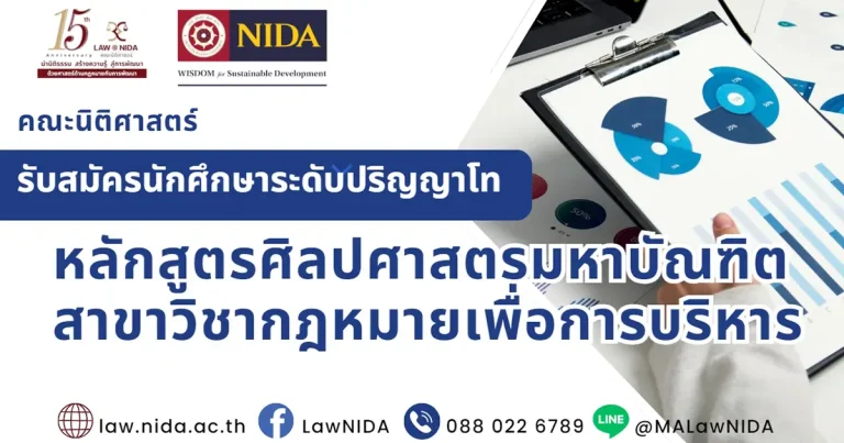 ศิลปศาสตรมหาบัณฑิต สาขาวิชากฎหมายเพื่อการบริหาร
