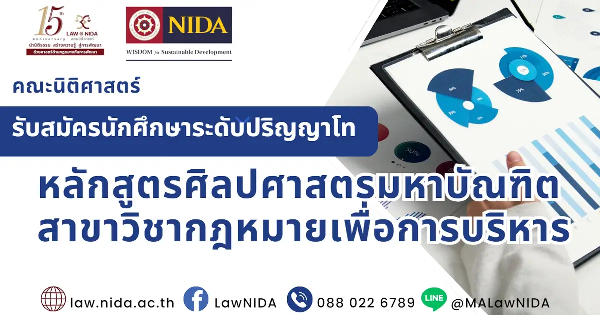 ศิลปศาสตรมหาบัณฑิต สาขาวิชากฎหมายเพื่อการบริหาร