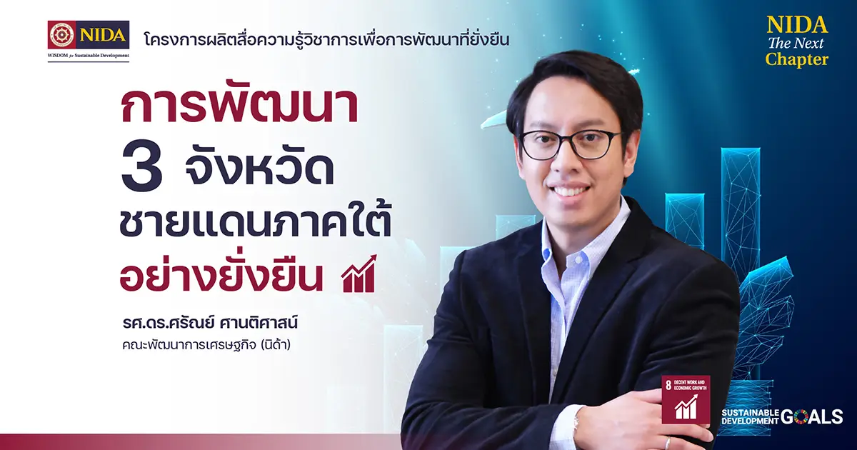 การพัฒนา 3 จังหวัดชายแดนภาคใต้อย่างยั่งยืน (SDG 8)
