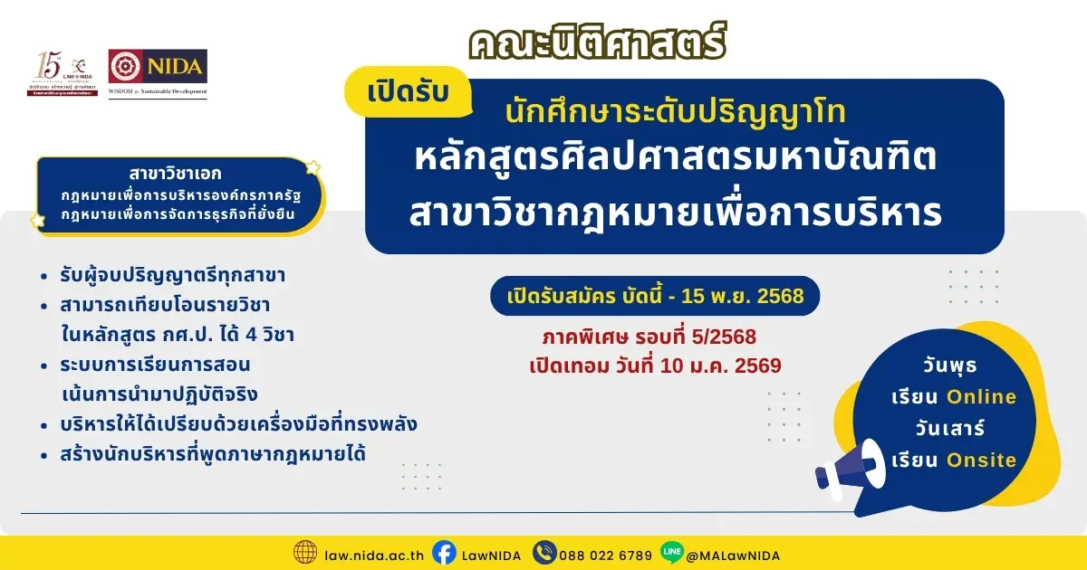 คณะนิติศาสตร์ เปิดรับสมัคร ป.โท กฎหมายเพื่อการบริหาร (ภาคพิเศษ รอบที่ 5/2568) 