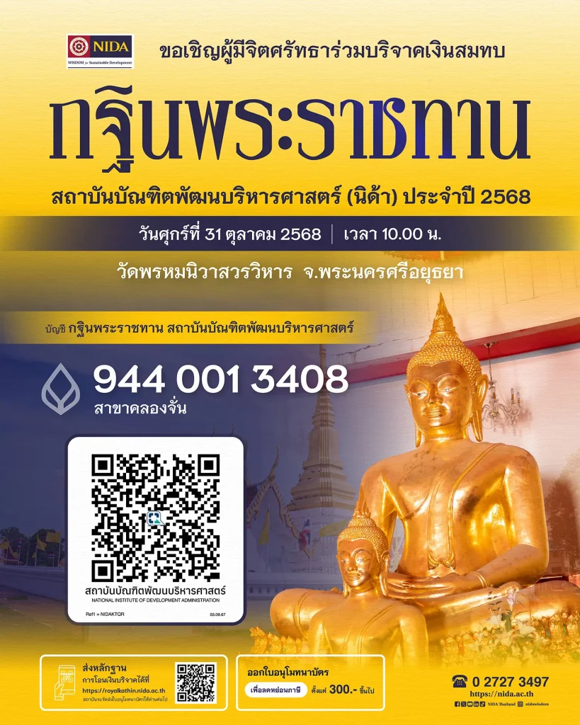 กฐินพระราชทาน สถาบันบัณฑิตพัฒนบริหารศาสตร์ ประจำปี 2568