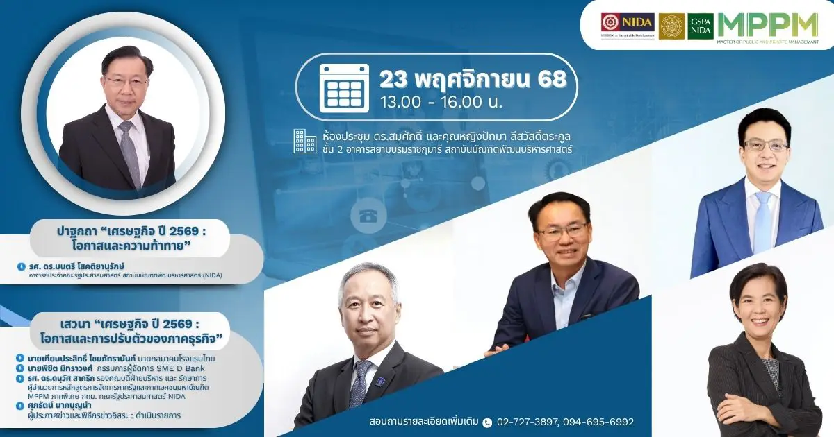 ขอเชิญร่วมเข้าฟัง [ฟรี ไม่มีค่าใช้จ่าย] ปาฐกถา หัวข้อ “เศรษฐกิจ ปี 2569 : โอกาสและความท้าทาย”