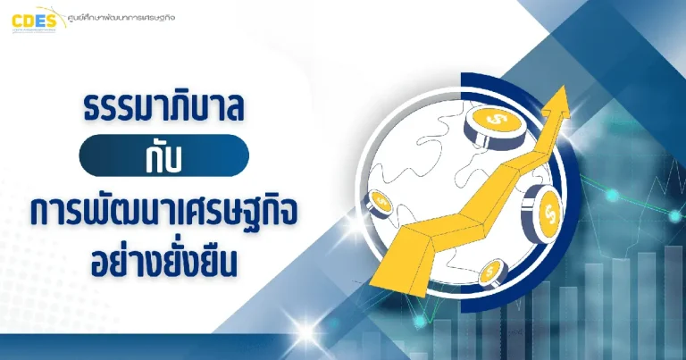 ธรรมาภิบาลกับการพัฒนาเศรษฐกิจอย่างยั่งยืน