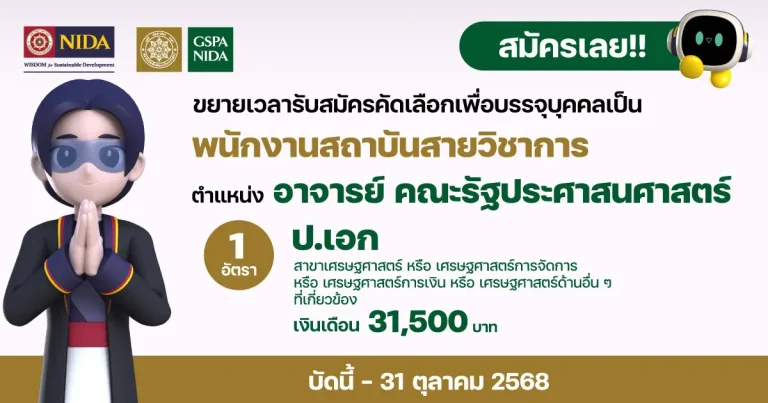 รับสมัครอาจารย์ สังกัดคณะรัฐประศาสนศาสตร์ (เศรษฐศาสตร์)