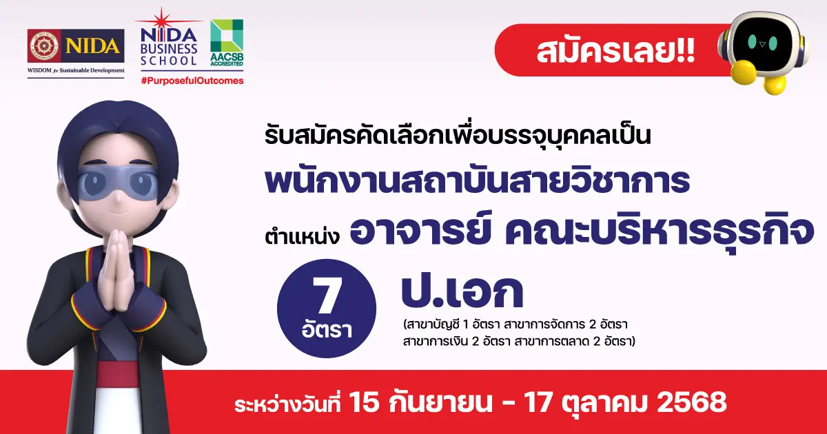 รับสมัครอาจารย์ สังกัดคณะบริหารธุรกิจ