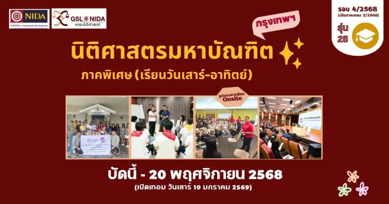 นิติศาสตรมหาบัณฑิต ครั้งที่ 4/2568 ภาคพิเศษ