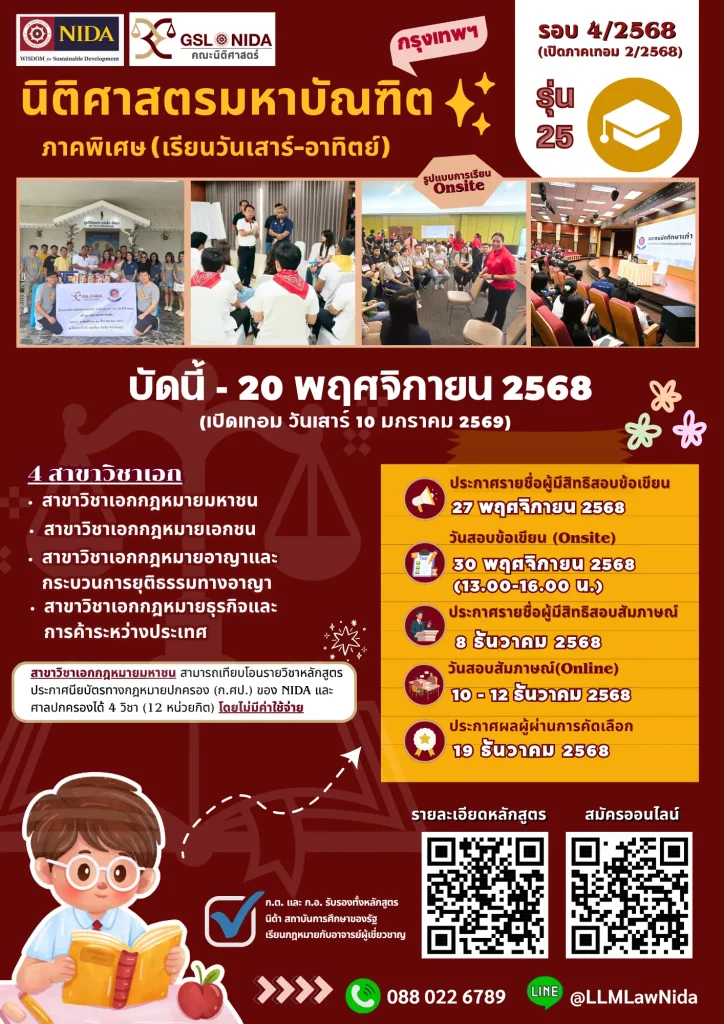 คณะนิติศาสตร์ นิด้า รับสมัครนักศึกษา ป.โท นิติศาสตรมหาบัณฑิต รุ่นที่ 25