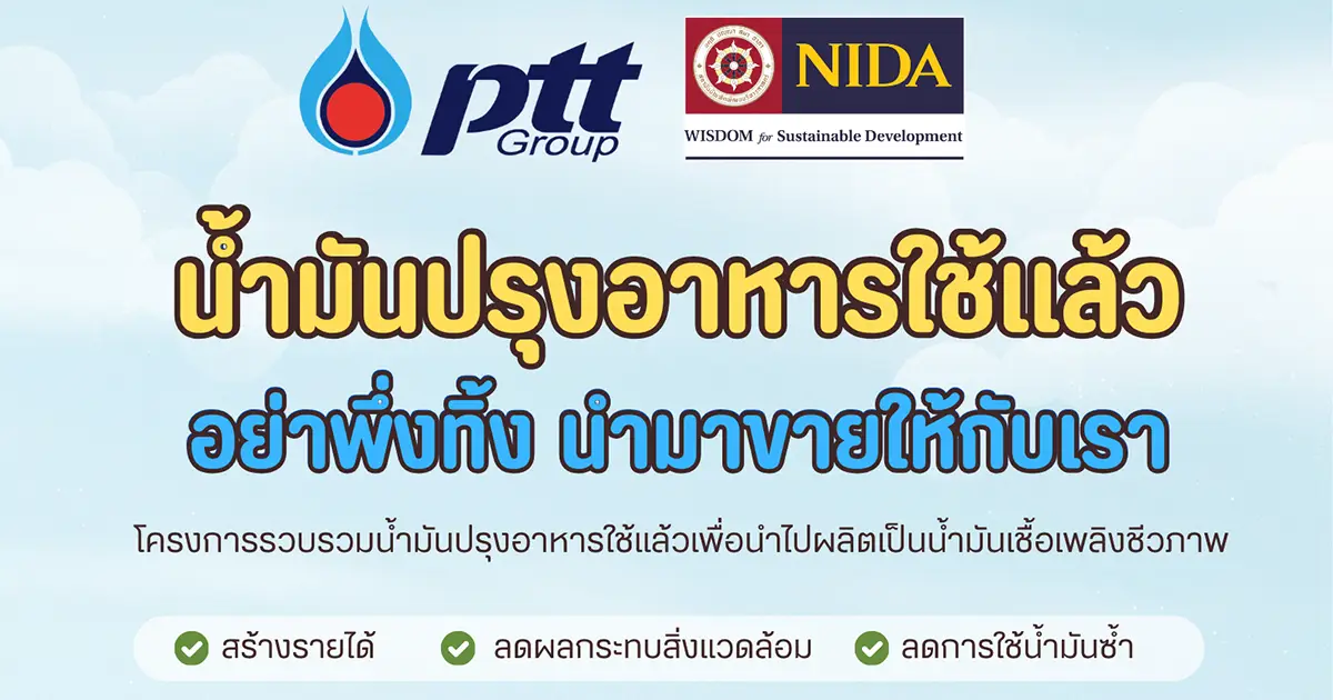 โครงการรับซื้อน้ำมันปรุงอาหารใช้แล้ว