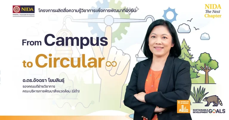 From Campus to Circular: บทบาทของนิด้าในการขับเคลื่อน SDG 12