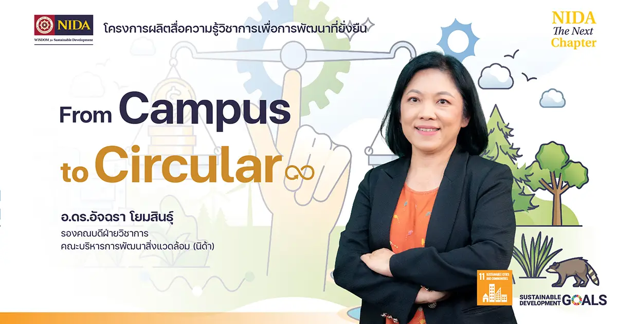 From Campus to Circular: บทบาทของนิด้าในการขับเคลื่อน SDG 12