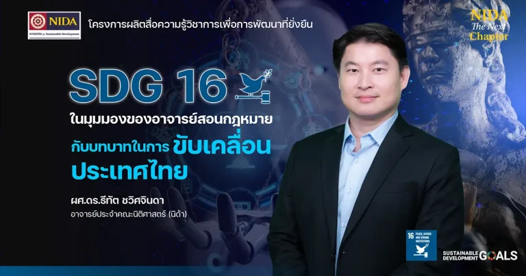 SDG 16 กับบทบาทอาจารย์กฎหมายในการขับเคลื่อนประเทศไทย