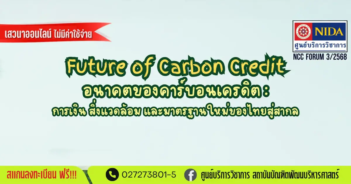 NCC Forum ครั้งที่ 3/2568 : Future of Carbon Credit อนาคตของคาร์บอนเครดิต : การเงิน สิ่งแวดล้อม และมาตรฐานใหม่ของไทยสู่สากล
