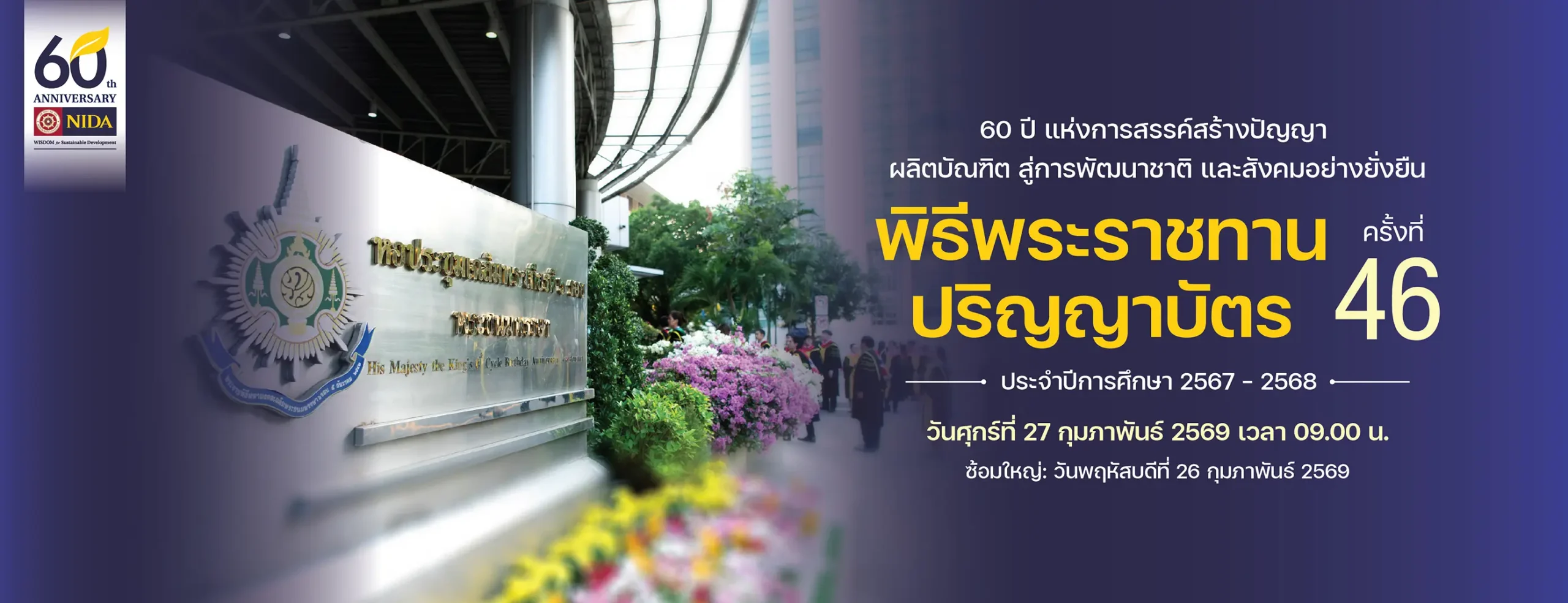 พิธีพระราชทานปริญญาบัตร ครั้งที่ 46 (วันที่ 27 กุมภาพันธ์ 2568)