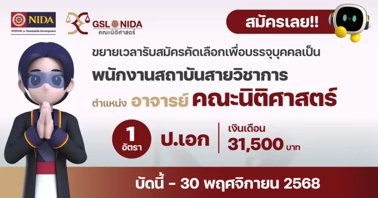 ขยายเวลารับสมัครอาจารย์ สังกัดคณะนิติศาสตร์