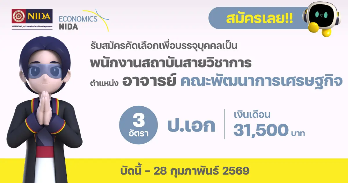 อาจารย์ สังกัดคณะพัฒนาการเศรษฐกิจ อาจารย์ สังกัดคณะพัฒนาการเศรษฐกิจ