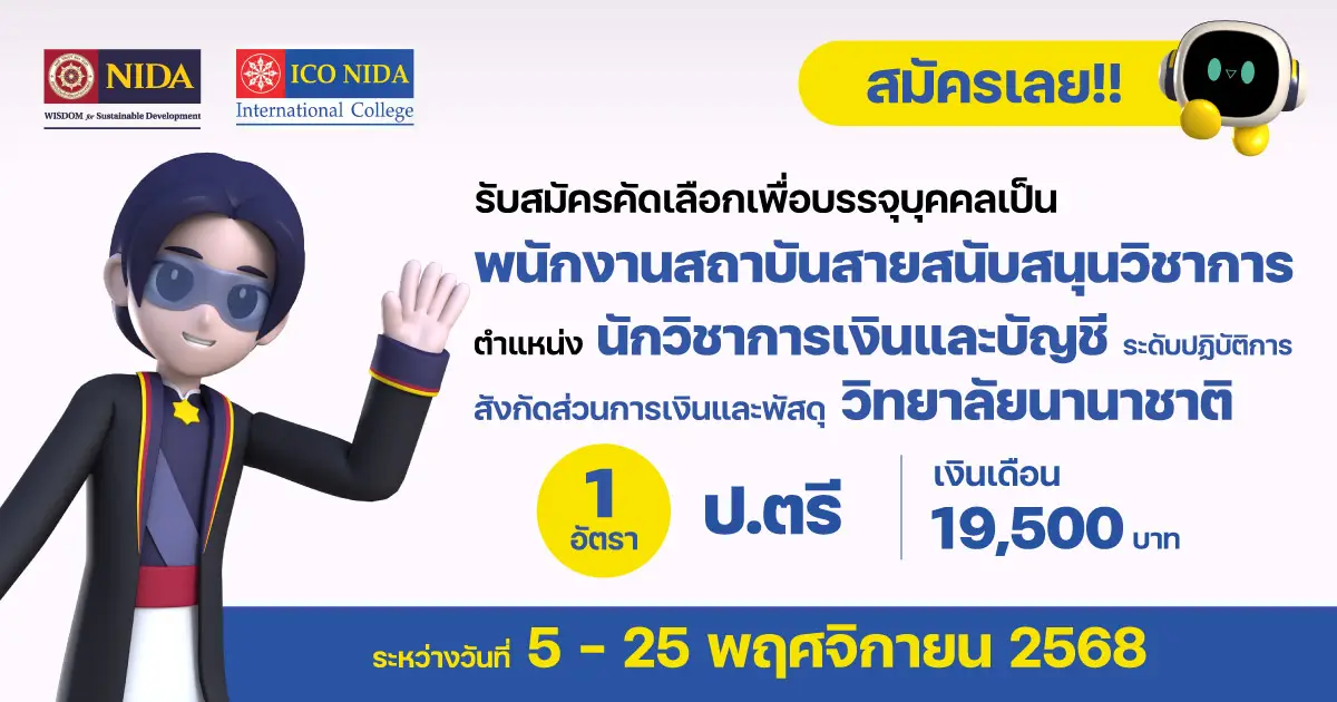 รับสมัครพนักงานสถาบัน นักวิชาการเงินและบัญชี ระดับปฏิบัติการ สังกัดส่วนการเงินและพัสดุ วิทยาลัยนานาชาติ