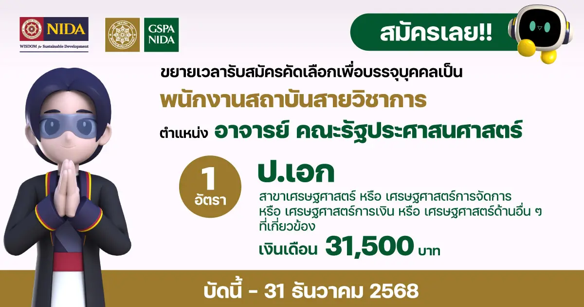 ขยายเวลารับสมัครอาจารย์ สังกัดคณะรัฐประศาสนศาสตร์ (สาขาเศรษฐศาสตร์)