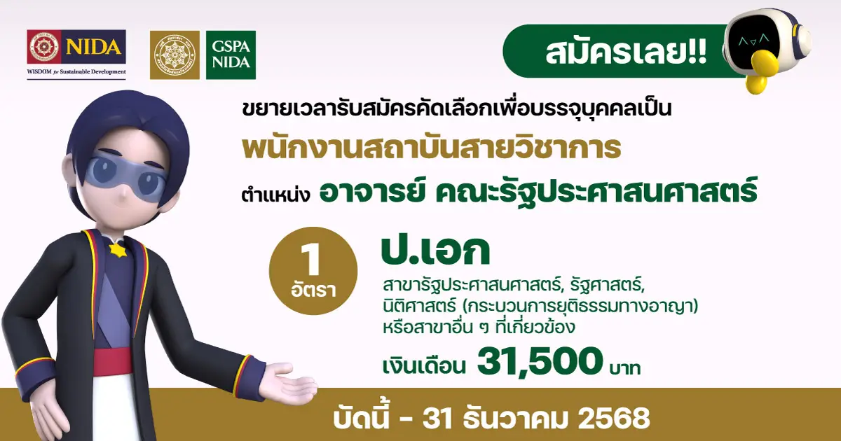 ขยายเวลารับสมัครอาจารย์ สังกัดคณะรัฐประศาสนศาสตร์ (สาขารัฐประศาสนศาสตร์)