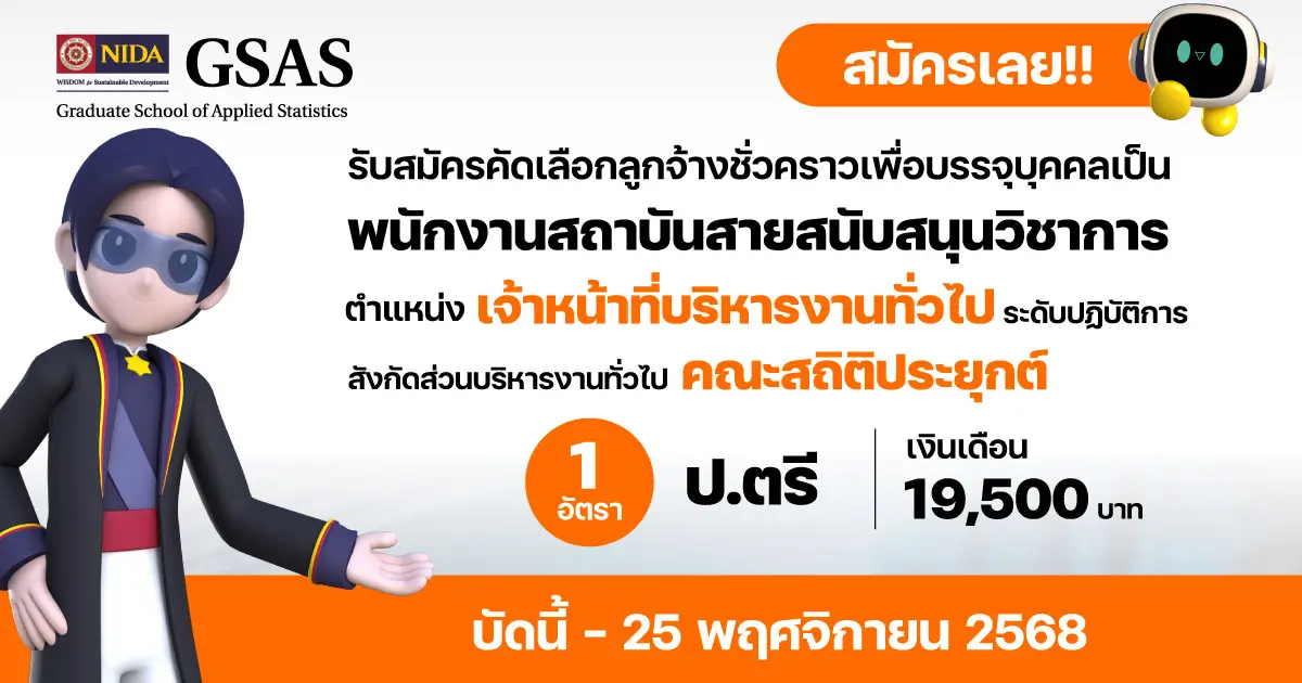 รับสมัครคัดเลือกลูกจ้างชั่วคราว ตำแหน่งเจ้าหน้าที่บริหารงานทั่วไป สังกัดส่วนบริหารงานทั่วไป คณะสถิติประยุกต์