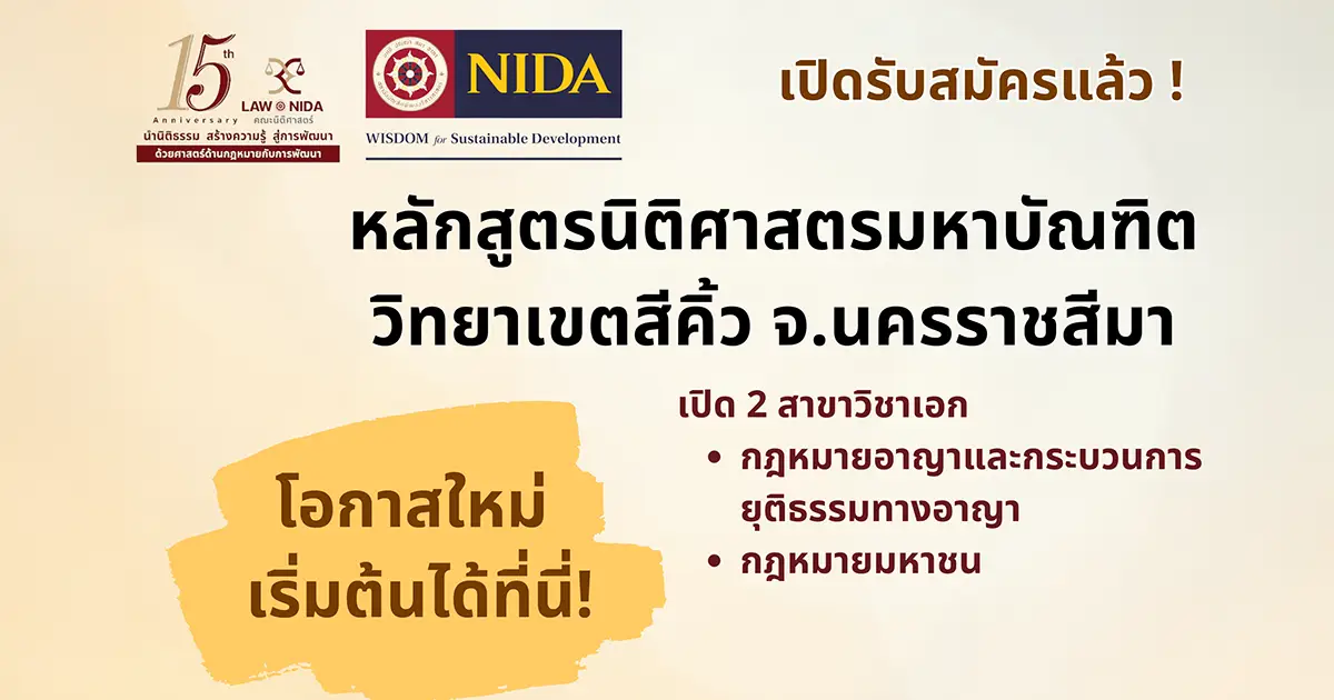 หลักสูตร นิติศาสตรมหาบัณฑิต (LL.M.) วิทยาเขตสีคิ้ว หลักสูตร นิติศาสตรมหาบัณฑิต (LL.M.) วิทยาเขตสีคิ้ว