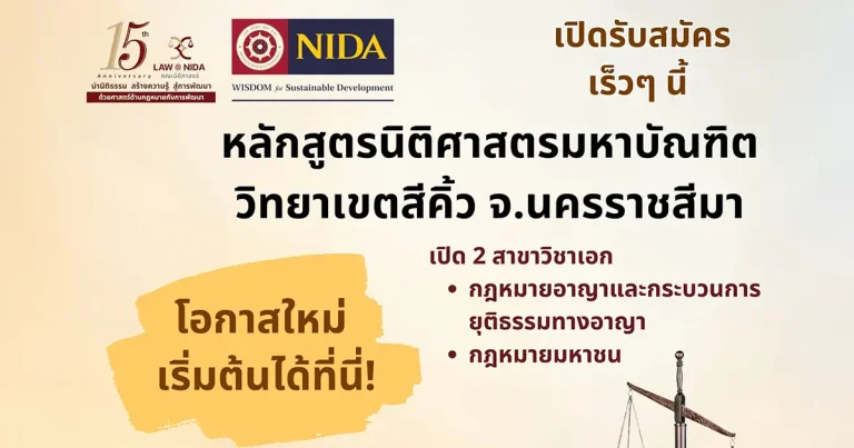 นิติศาสตรมหาบัณฑิต (LL.M.) วิทยาเขตสีคิ้ว