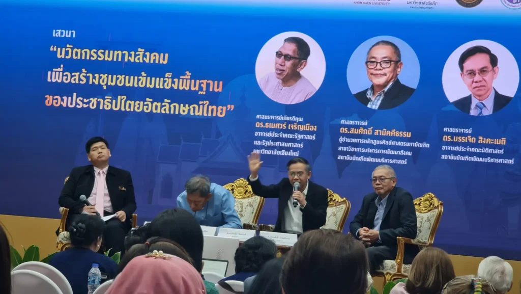 การประชุมระดับชาติ “นวัตกรรมทางสังคมเพื่อสร้างชุมชนเข้มแข็ง: ประชาธิปไตยอัตลักษณ์ไทย”