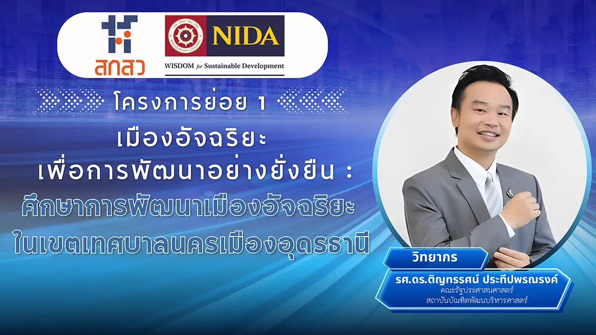 681027 Smart Local Governance GSPA INNOVATIVE TALKS สร้างบทสนทนาเพื่อปัญญาแห่งสังคม “การออกแบบเมืองและสังคมให้สมาร์ท’ เจาะลึกพื้นที่ต้นแบบ อุดรธานี – นครราชสีมา – สุราษฎร์ธานี – ยะลา”