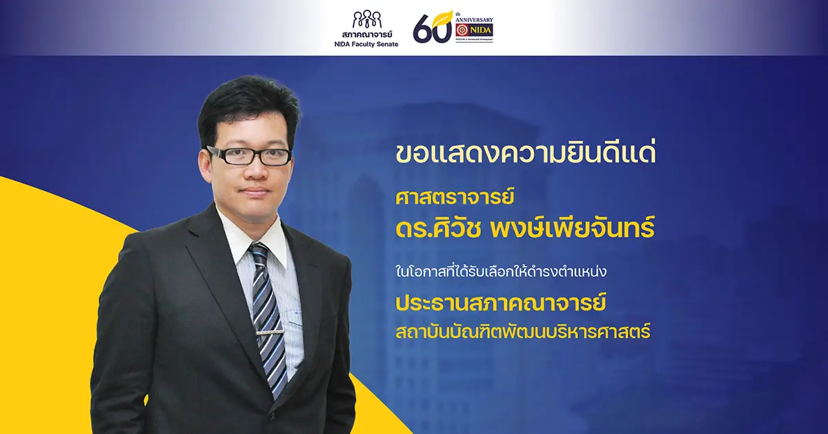 ขอแสดงความยินดี ศ.ดร.ศิวัช พงษ์เพียจันทร์