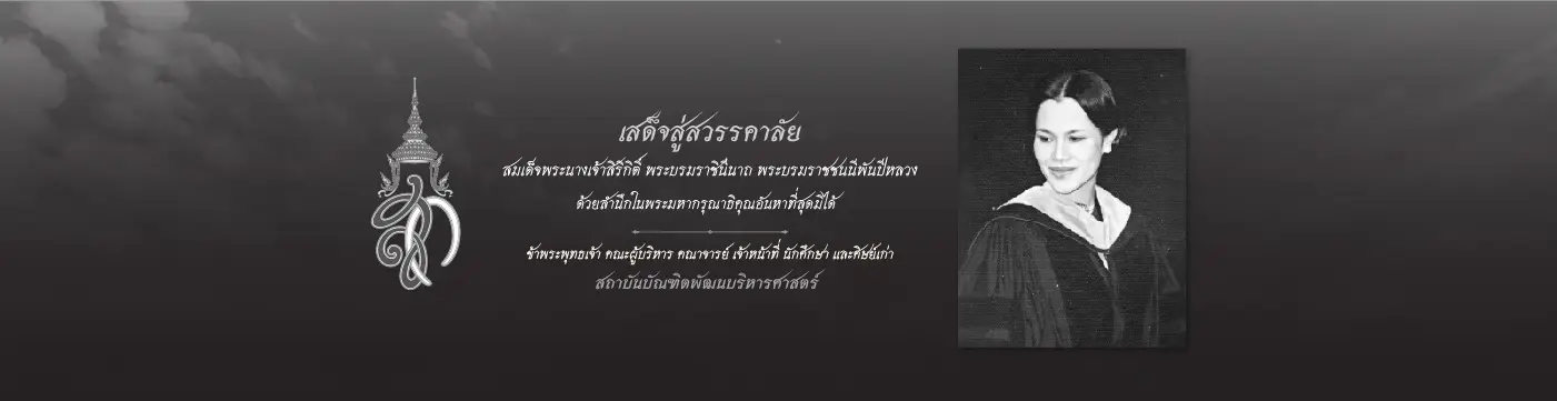 เสด็จสู่สวรรคาลัย สมเด็จพระนางเจ้าสิริกิต์ พระบรมราชินีนาถ พระบรมราชชนนีพันปีหลวง ด้วยสำนึกในพระมหากรุณาธิคุณอันหาที่สุดมิได้