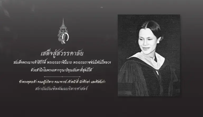 เสด็จสู่สวรรคาลัย สมเด็จพระนางเจ้าสิริกิต์ พระบรมราชินีนาถ พระบรมราชชนนีพันปีหลวง ด้วยสำนึกในพระมหากรุณาธิคุณอันหาที่สุดมิได้