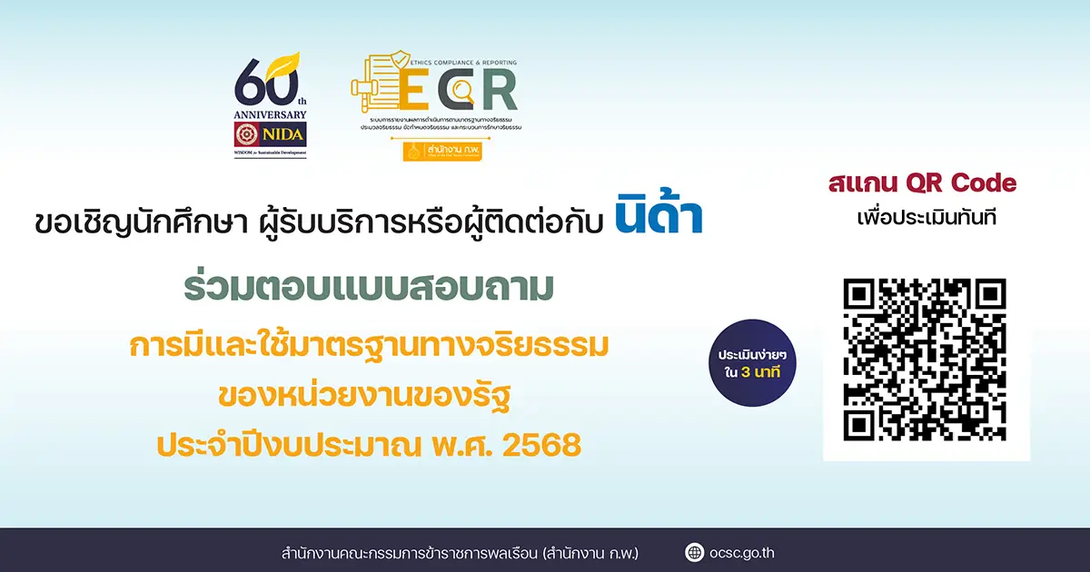 เชิญชวนร่วมสะท้อนความคิดเห็นด้านจริยธรรมกับนิด้า ผ่านแบบสอบถาม ECR ปี 2568