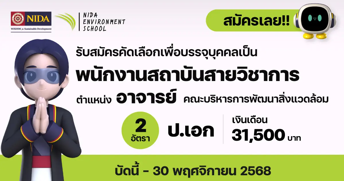รับสมัครอาจารย์ สังกัดคณะบริหารการพัฒนาสิ่งแวดล้อม