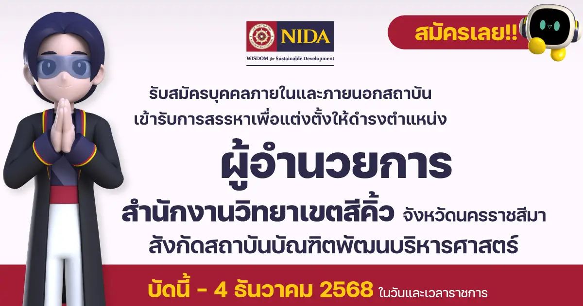 รับสมัครบุคคลเข้ารับการสรรหาเพื่อแต่งตั้งให้ดำรงตำแหน่งผู้อำนวยการสำนักงานวิทยาเขคสีคิ้ว จังหวัดนครราชสีมา