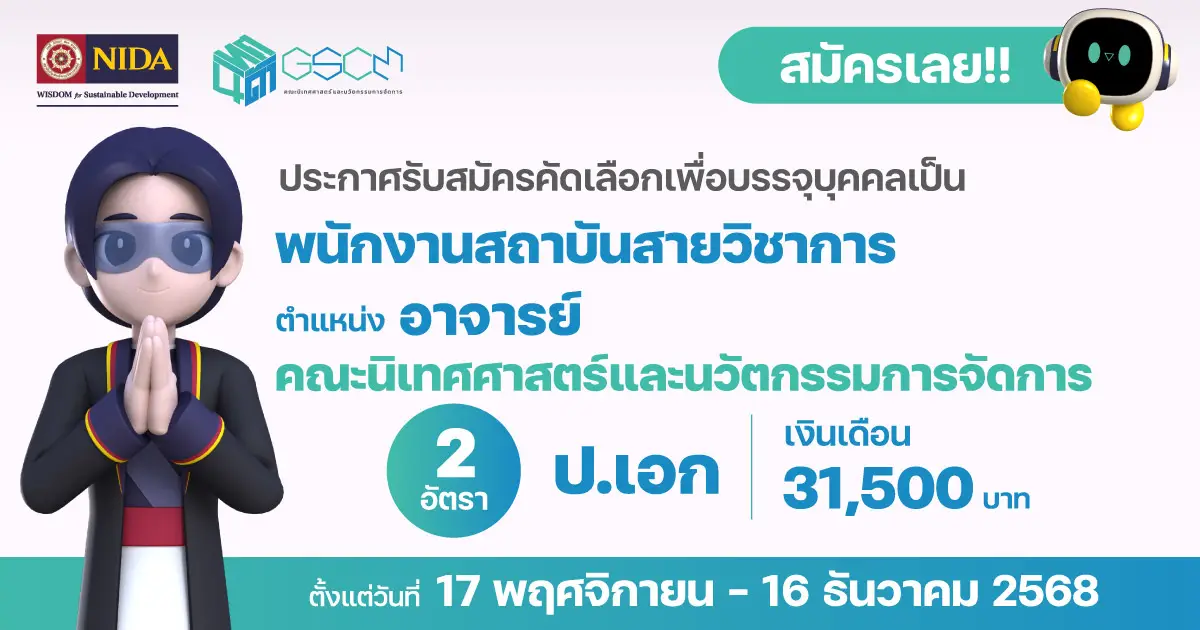 รับสมัครอาจารย์ สังกัดคณะนิเทศศาสตร์และนวัตกรรมการจัดการ