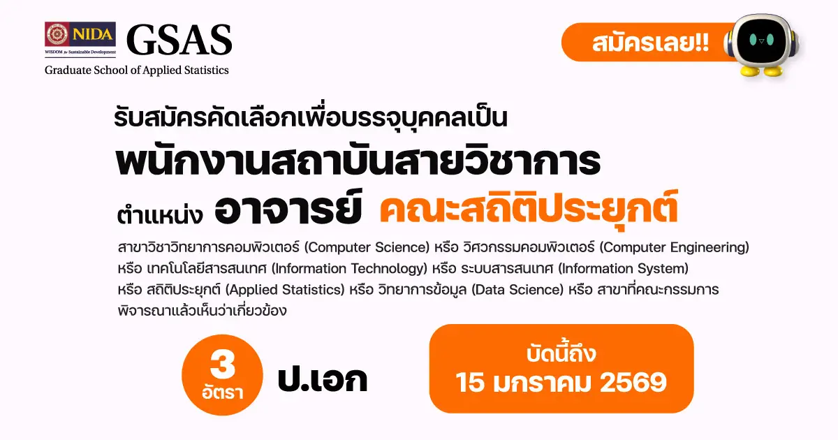 รับสมัครอาจารย์ สังกัดคณะสถิติประยุกต์
