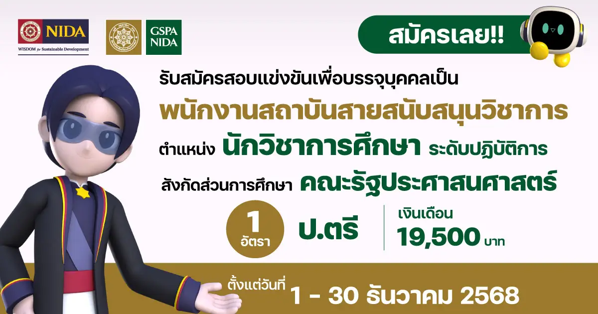 รับสมัครพนักงานสถาบัน นักวิชาการศึกษา คณะรัฐประศาสนศาสตร์