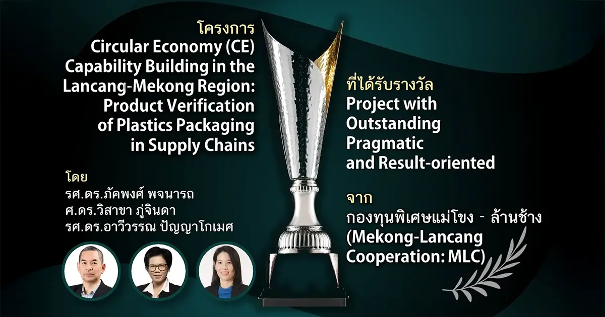 นิด้าคว้ารางวัล MLC ด้าน Circular Economy ในภูมิภาคลุ่มน้ำโขง–ล้านช้าง
