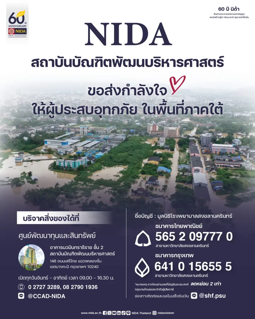 nida-supports-southern-flood-relief-p ‘NIDA’ ร่วมใจ รวมพลัง ช่วยพี่น้องชาวใต้ ฝ่าวิกฤตอุทกภัย