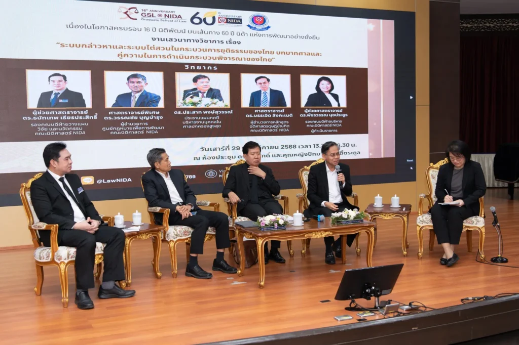 คณะนิติศาสตร์ นิด้า จัดเสวนาวิชาการ “ระบบกล่าวหาและระบบไต่สวนในกระบวนการยุติธรรมของไทย” เนื่องในโอกาสครบรอบ 16 ปี นิติพัฒน์