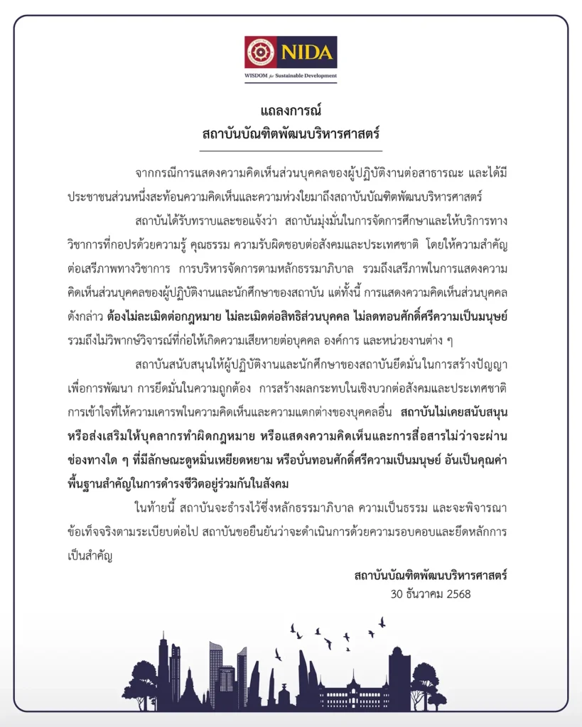 แถลงการณ์ สถาบันบัณฑิตพัฒนบริหารศาสตร์ (กรณีการแสดงความคิดเห็นส่วนบุคคลของผู้ปฏิบัติงานต่อสาธารณะ)