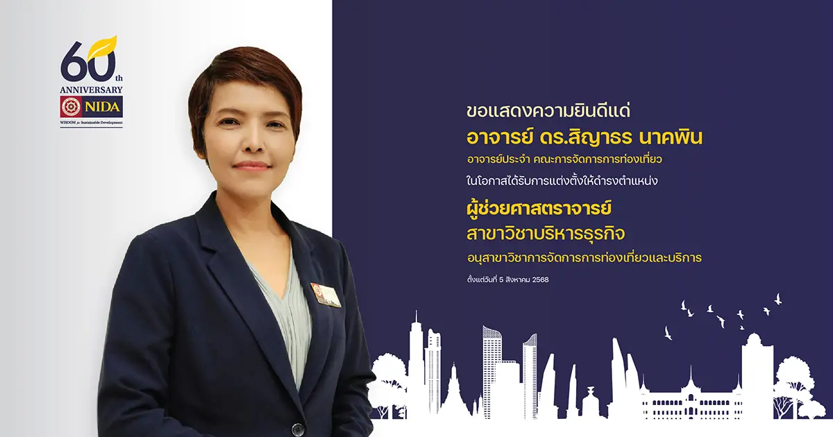 ขอแสดงความยินดี ผศ.ดร.สิญาธร นาคพิน